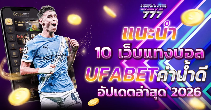 UFABET ยิงปลา เกมสล็อต เกมยิงปลา แจกโบนัสแรกเข้า